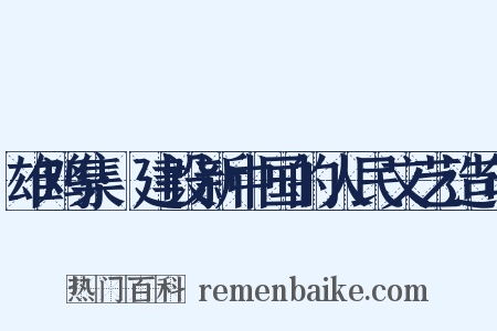 雄鸡集·建设新中国的人民文艺造句是什么意思的图片